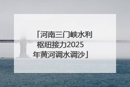 河南三门峡水利枢纽接力2025年黄河调水调沙