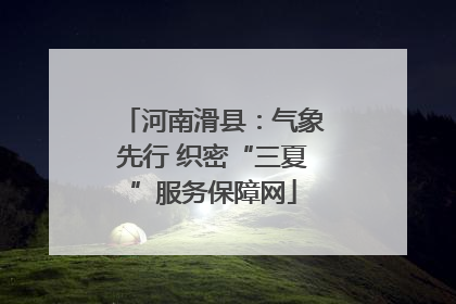 河南滑县：气象先行 织密“三夏”服务保障网