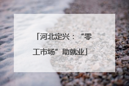 河北定兴：“零工市场”助就业