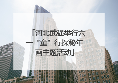 河北武强举行六一“童”行探秘年画主题活动
