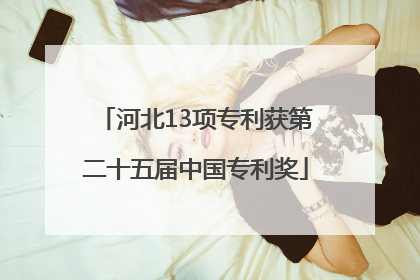 河北13项专利获第二十五届中国专利奖