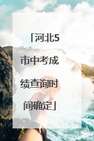 河北5市中考成绩查询时间确定