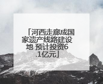 河西走廊成国家遗产线路建设地 预计投资6.1亿元