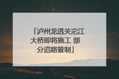 泸州龙透关沱江大桥即将施工 部分道路管制