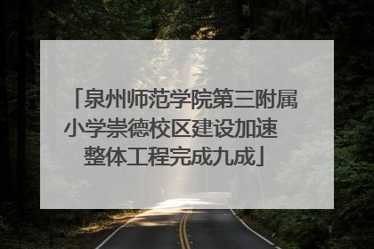 泉州师范学院第三附属小学崇德校区建设加速 整体工程完成九成