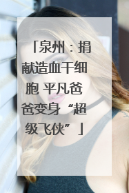 泉州：捐献造血干细胞 平凡爸爸变身“超级飞侠”