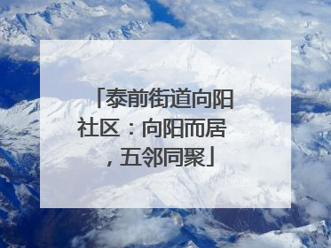 泰前街道向阳社区：向阳而居，五邻同聚