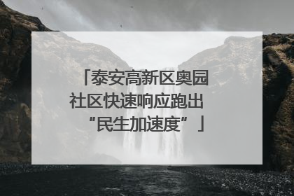泰安高新区奥园社区快速响应跑出“民生加速度”