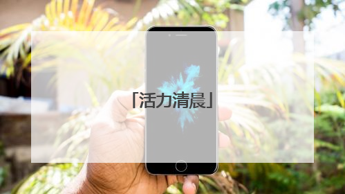 活力清晨
