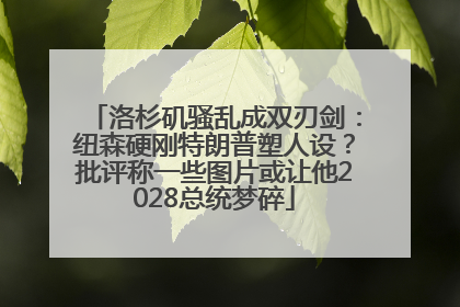 洛杉矶骚乱成双刃剑：纽森硬刚特朗普塑人设？批评称一些图片或让他2028总统梦碎