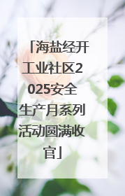 海盐经开工业社区2025安全生产月系列活动圆满收官