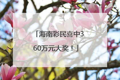 海南彩民喜中360万元大奖！