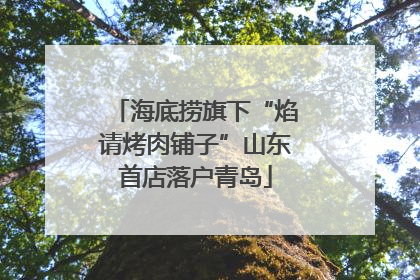 海底捞旗下“焰请烤肉铺子”山东首店落户青岛