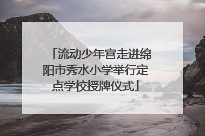 流动少年宫走进绵阳市秀水小学举行定点学校授牌仪式