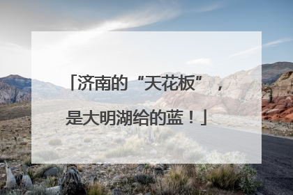 济南的“天花板”，是大明湖给的蓝！