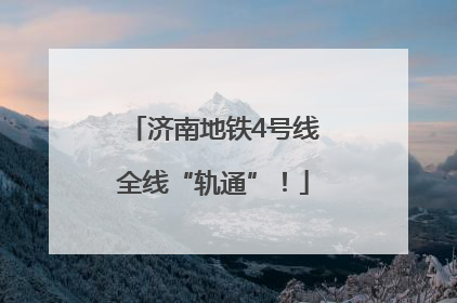 济南地铁4号线全线“轨通”！