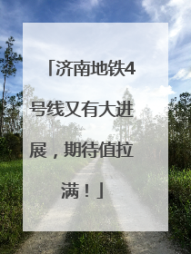 济南地铁4号线又有大进展，期待值拉满！