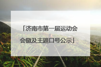 济南市第一届运动会会徽及主题口号公示