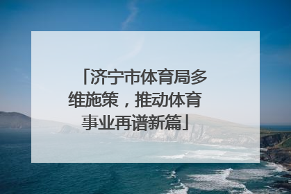 济宁市体育局多维施策，推动体育事业再谱新篇