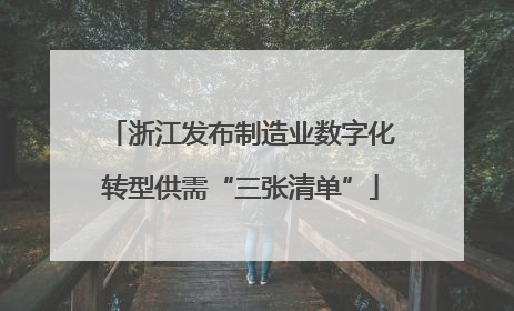 浙江发布制造业数字化转型供需“三张清单”