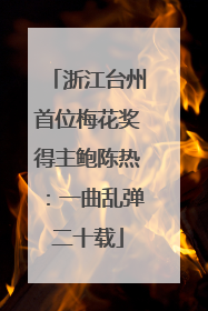 浙江台州首位梅花奖得主鲍陈热：一曲乱弹二十载