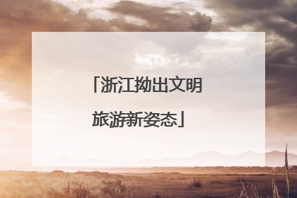 浙江拗出文明旅游新姿态