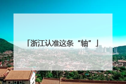 浙江认准这条“轴”