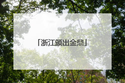 浙江颁出金鼎