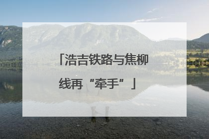 浩吉铁路与焦柳线再“牵手”