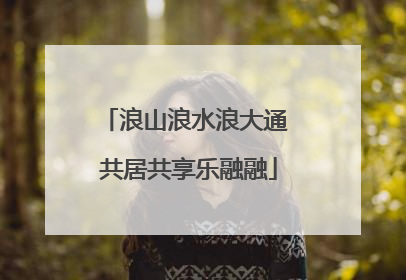 浪山浪水浪大通 共居共享乐融融