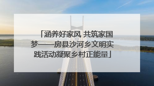 涵养好家风 共筑家国梦——房县沙河乡文明实践活动凝聚乡村正能量