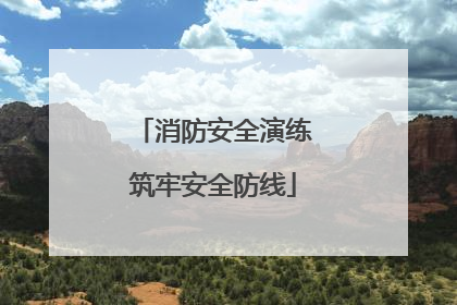消防安全演练筑牢安全防线