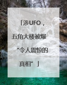 涉UFO，五角大楼被爆“令人震惊的真相”