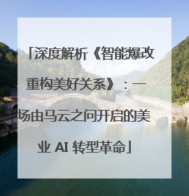 深度解析《智能爆改 重构美好关系》：一场由马云之问开启的美业 AI 转型革命