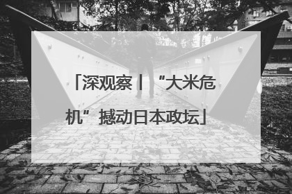 深观察丨“大米危机”撼动日本政坛