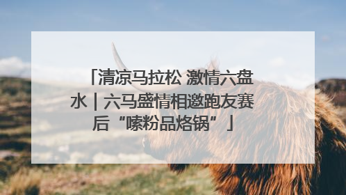 清凉马拉松 激情六盘水｜六马盛情相邀跑友赛后“嗦粉品烙锅”