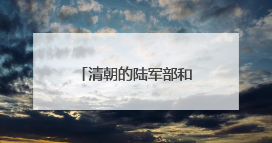 清朝的陆军部和海军部旧址腾退，今日启动签约