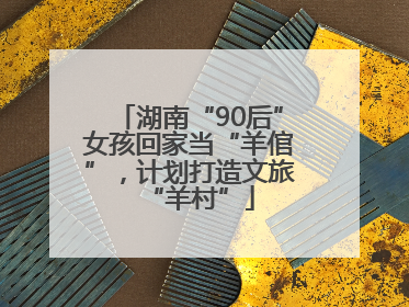 湖南“90后”女孩回家当“羊倌”，计划打造文旅“羊村”