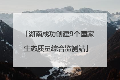 湖南成功创建9个国家生态质量综合监测站