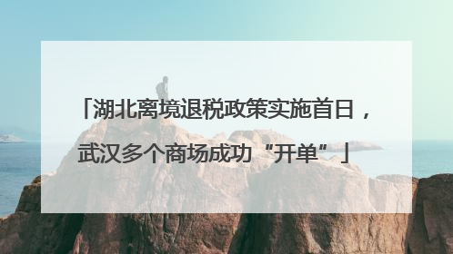 湖北离境退税政策实施首日，武汉多个商场成功“开单”