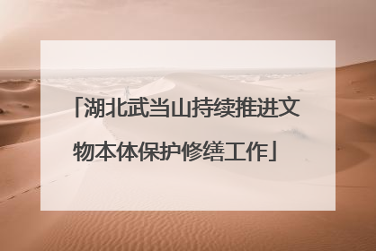 湖北武当山持续推进文物本体保护修缮工作