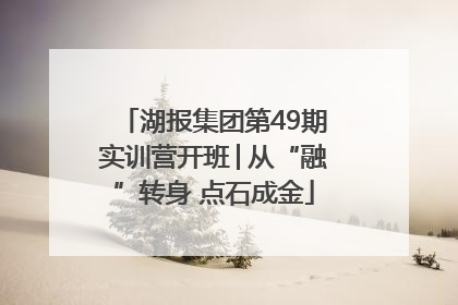 湖报集团第49期实训营开班│从“融”转身 点石成金