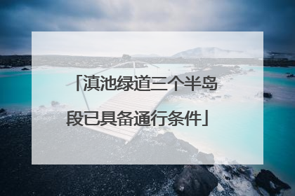 滇池绿道三个半岛段已具备通行条件