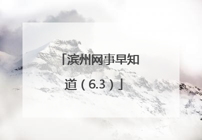 滨州网事早知道（6.3）