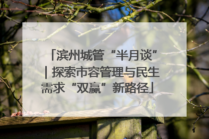 滨州城管“半月谈”｜探索市容管理与民生需求“双赢”新路径