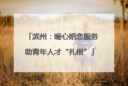 滨州：暖心婚恋服务助青年人才“扎根”