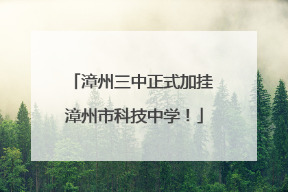 漳州三中正式加挂漳州市科技中学！