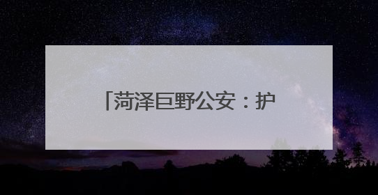 菏泽巨野公安：护航高考进行时，安全宣传不停歇！
