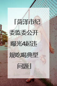 菏泽市纪委监委公开曝光4起违规吃喝典型问题