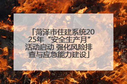 菏泽市住建系统2025年“安全生产月”活动启动 强化风险排查与应急能力建设